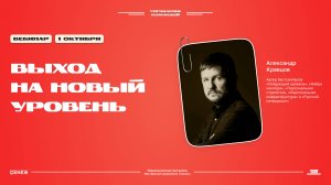 «Выход на новый уровень». Александр Кравцов