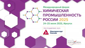 Международный форум Химическая промышленность России 2025