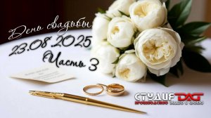 ДЕНЬ СВАДЬБЫ ВАДИМА И ЕКАТЕРИНЫ- ЧАСТЬ 3