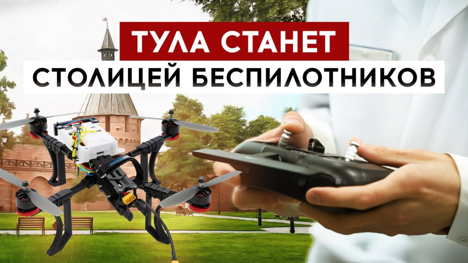 Тула станет столицей беспилотников