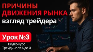 Истинные Причины Движения Рынка. Взгляд Трейдера. Технический Анализ