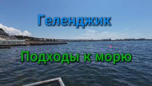 Геленджик, изучаю проходы к морю, неделя на курорте, лето 2025