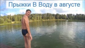 Прыжки в воду в августе