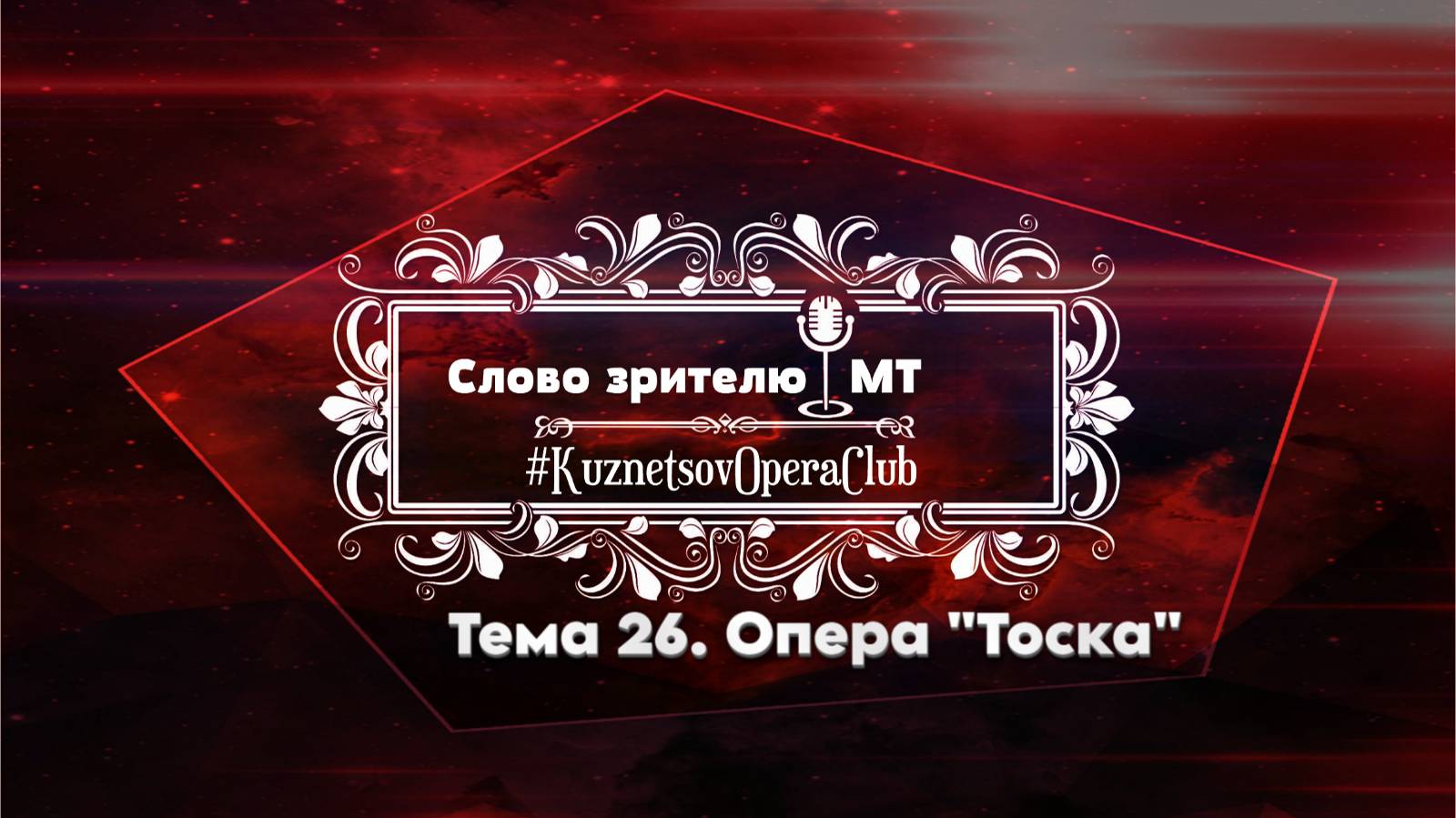 СЛОВО ЗРИТЕЛЮ . ТЕМА 26. Опера TOSCA 28.09. 2025 г.