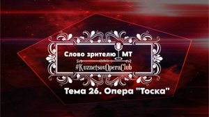 "СЛОВО ЗРИТЕЛЮ" . ТЕМА 26. Опера "TOSCA" 28.09. 2025 г.