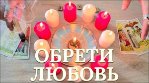 Премиум ритуал на любовь мужчины. Хочешь вернуть его?