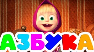 АЗБУКА Буквы от А до Я - Развивающий мультик для детей Маша и Медведь АЛФАВИТ