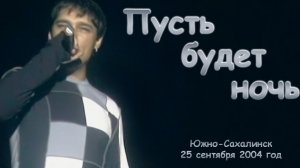 Юрий Шатунов Пусть будет ночь