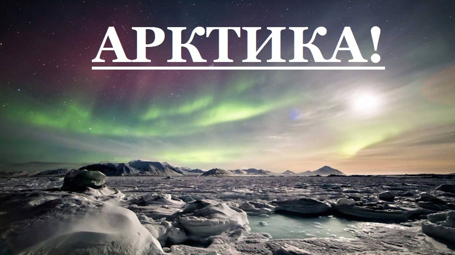 Музыкальная пауза.Пробежка по Белому морю.