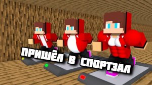 Стал Мега сильным в качалке, 2 часть, МАЙНКРАФТ МУЛЬТФИЛЬМ ПРО спортзал