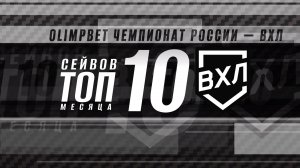⚡️ТОП-10 сейвов сентября⚡️