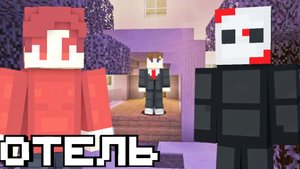 СБЕЖАЛ ОТ ЗЛОГО МАНЬЯКА ИЗ ОТЕЛЯ В METEL В МАЙНКРАФТ