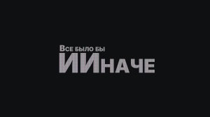 Проект «ИИначе», Ханты-Мансийск