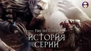 ВЕДЬМАК 1｜История студии CD Project RED