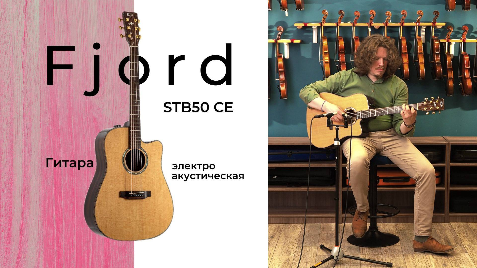 Гитара электроакустическая Fjord STB50CE