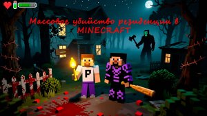 🔥 массовое убийство резиденции! 😱 | Minecraft Хоррор с Patop | Rafa_top