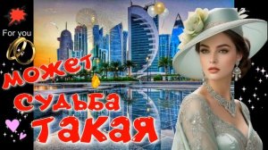 Может судьба такая! Красивая песня о жизни одной женщины. СУПЕР ШАНСОН