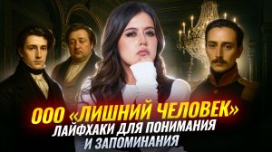 Кто такие «лишние люди» на ЕГЭ по литературе | Умскул