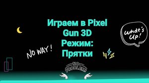 Играем в Pixel Gun 3D Режим: Прятки