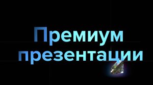 Презентации