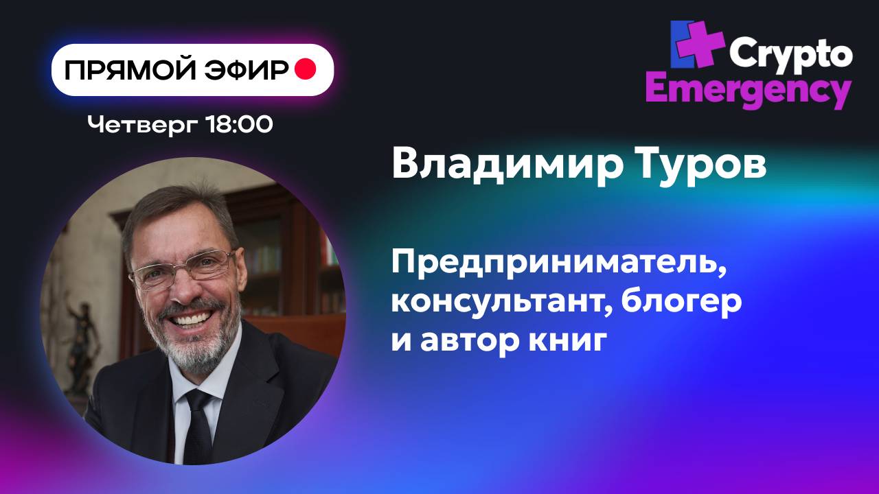 #крипта #криптоподкаст Туров Владимир 