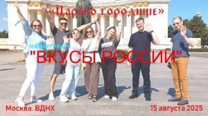 ЦАРЁВО ГОРОДИЩЕ на фестивале "Вкусы России" 2025 (Москва. ВДНХ)