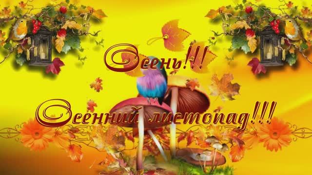 Золотая осень!!! Осенний листопад!!!