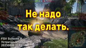 Не надо так делать. FSV Scheme A. Устричный залив. 20250806 2148.