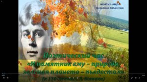 Поэтический час-онлайн «И памятник ему – природа, зеленая планета – пьедестал»