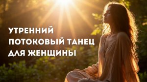 Утренний Потококовый танец для ресурса на весь день