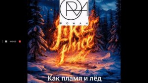 РОМАН - Как пламя и лёд (Музыка и слова - Роман Ковалев)