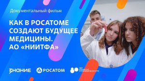 Как в Росатоме создают будущее медицины