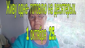 1 октября 25 . //Живу одна- готовлю на десятерых))))