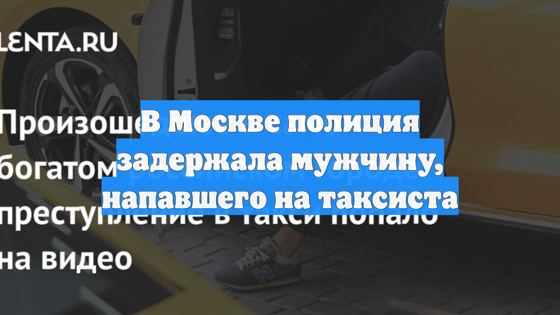 В Москве полиция задержала мужчину, напавшего на таксиста