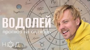 Прогноз на Октябрь | Водолей