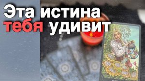 ❗️Неожиданная ПРАВДА О ВАС его глазами... 🍁🧡♣️ С Ниной | Нина Таро