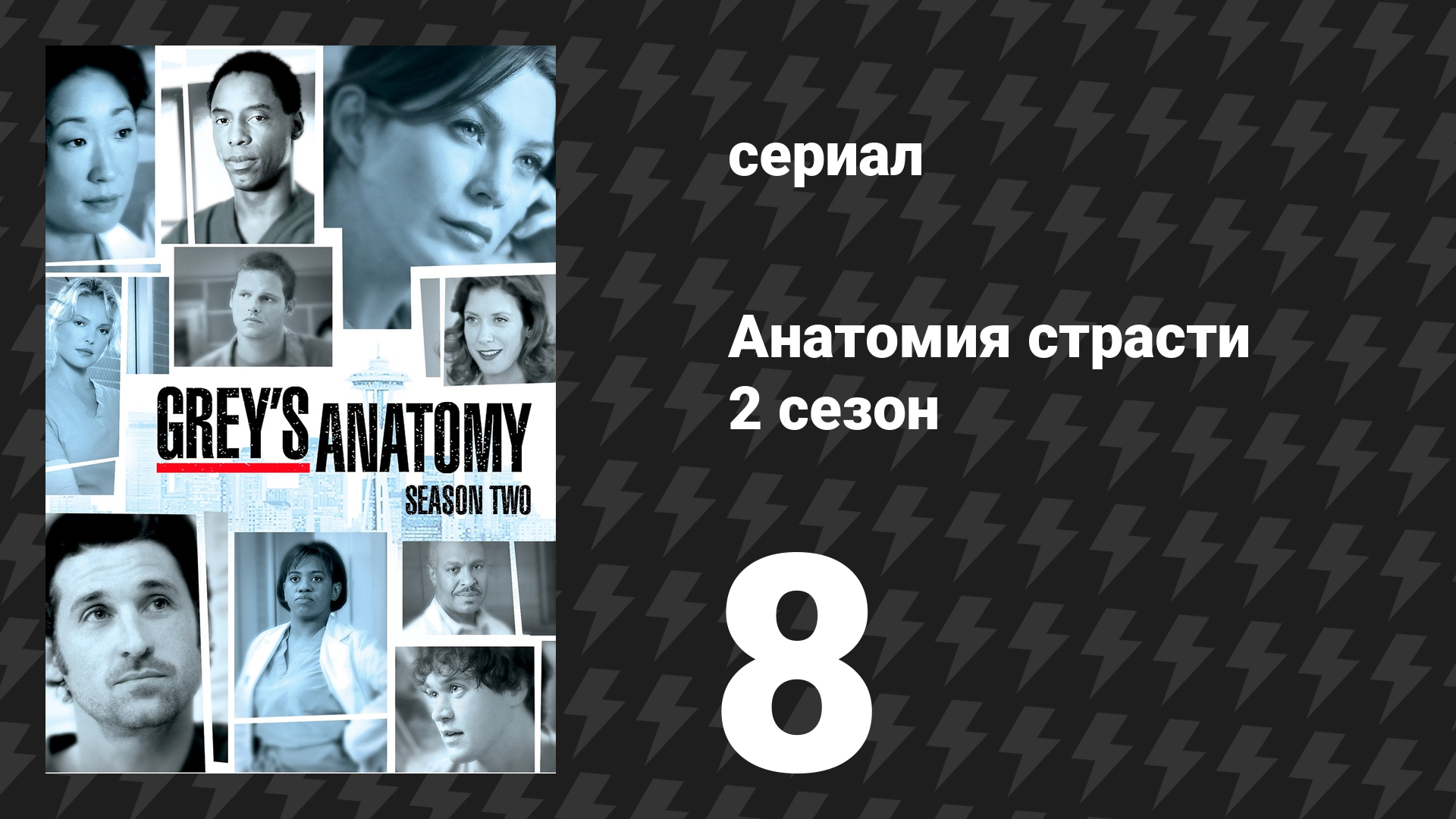 Анатомия страсти 2 сезон 8 серия «Пусть будет так» (сериал, 2005)