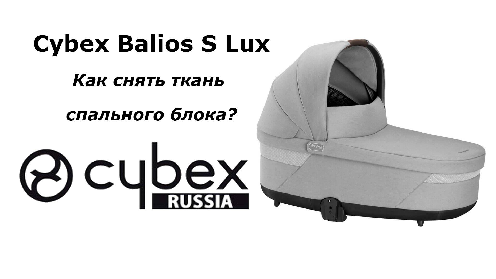 CYBEX BALIOS S LUX - как снять материал со спального блока