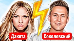 Рита Дакота: «Залезли в мою ПОСТЕЛЬ на всю страну!». Певица взорвалась после шоу с Соколовским