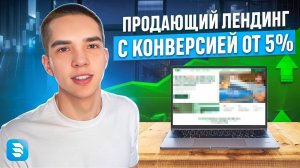 Найди время! Продающая структура для создания лендинга с конверсией от 5%! Что учитывать в структуре