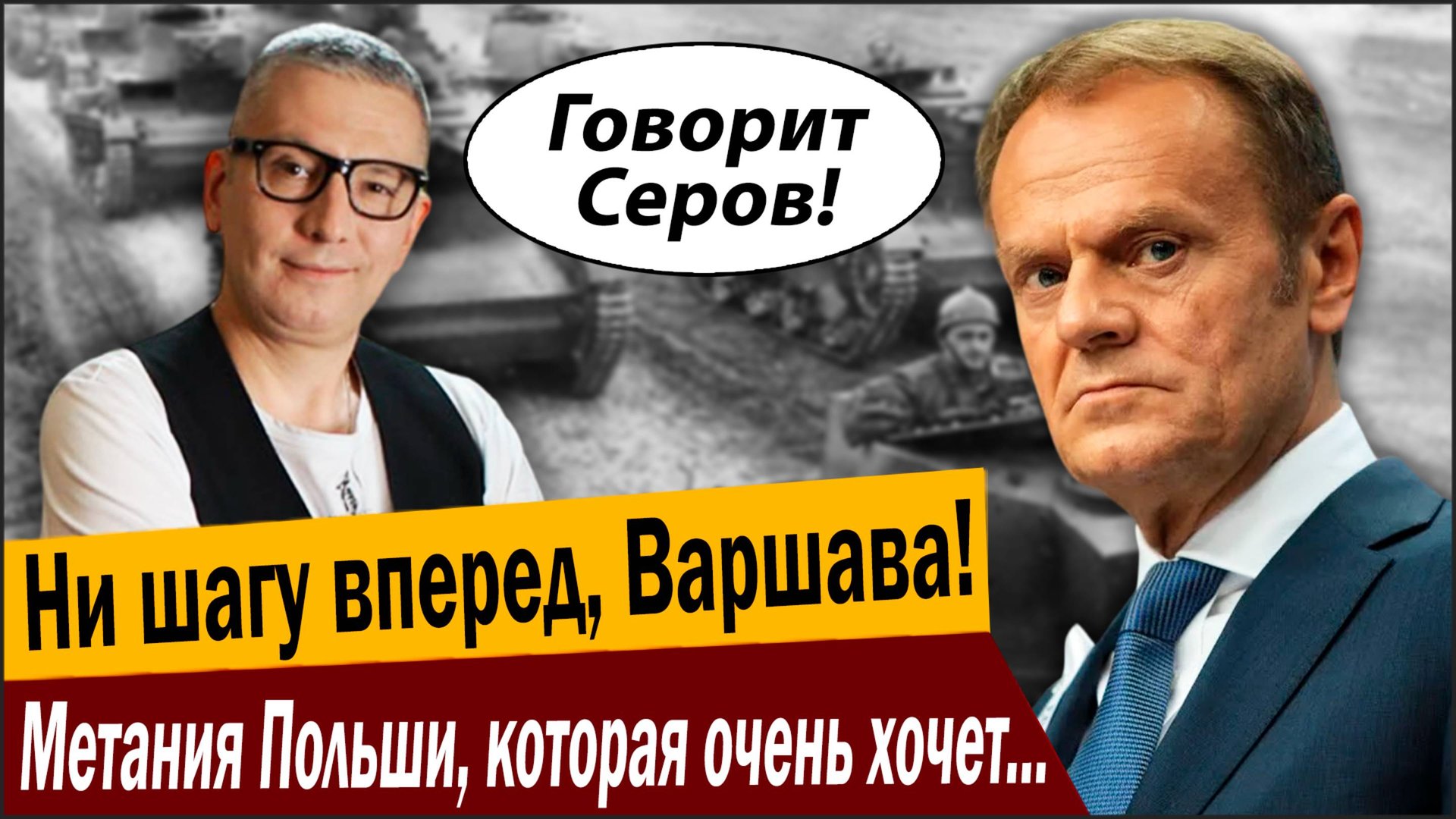 Ни шагу вперед, Варшава! Метания Польши, которая очень хочет наказать Москву, но боязно! смотреть онлайн