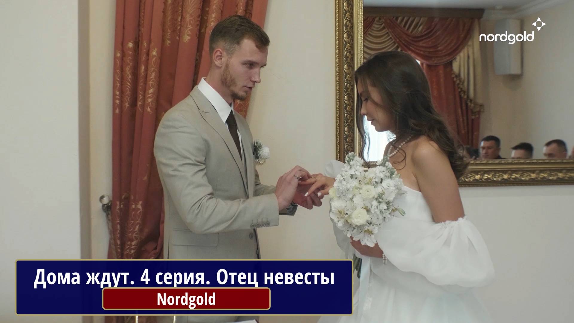 Дома ждут. 4 серия. Отец невесты