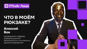 От Килиманджаро до Центробанка: секреты главного мастера кибербеза IThub