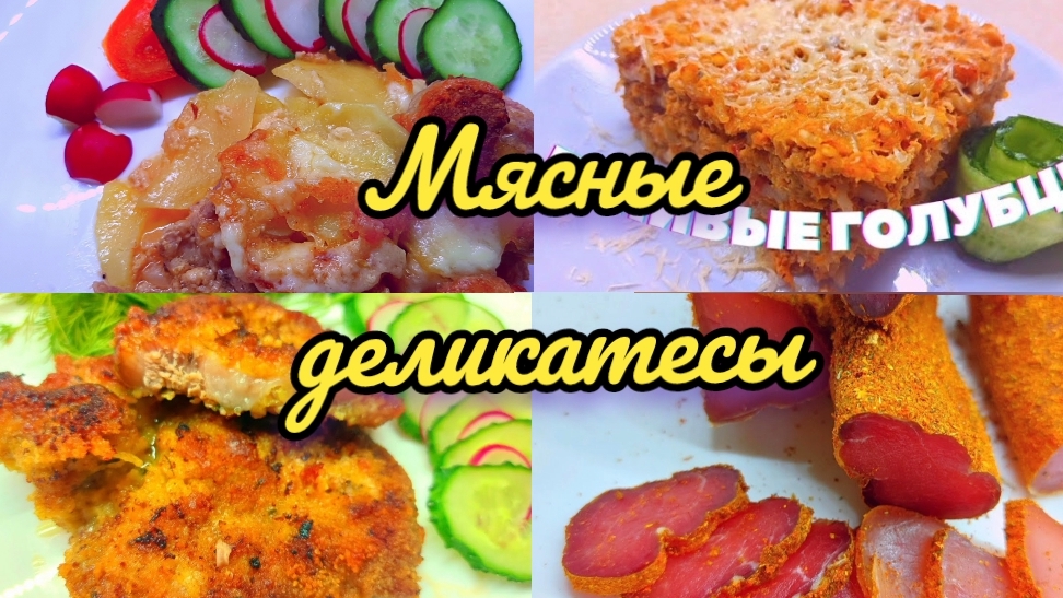 Бастурма,Балык,Холодец,Отбивные,мясные деликатесы из простых ингредиентов.