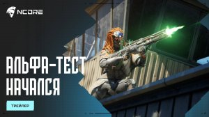 NCORE — Второй альфа-тест начался