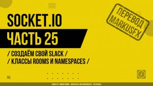 Socket.IO - 025 - Создаём свой Slack - Классы Rooms и Namespaces