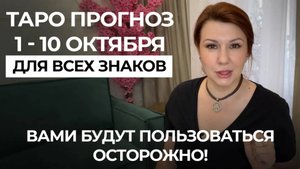 ТАРО ПРОГНОЗ ОКТЯБРЬ 1-10: МАТЕРИАЛЬНЫЕ БЛАГА ВЕРНУТСЯ, ЖДУТ СЛОЖНЫЕ СИТУАЦИИ