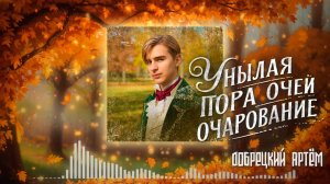 Унылая пора очей очарованье, песня, Добрецкий Артём на стихи Пушкина.