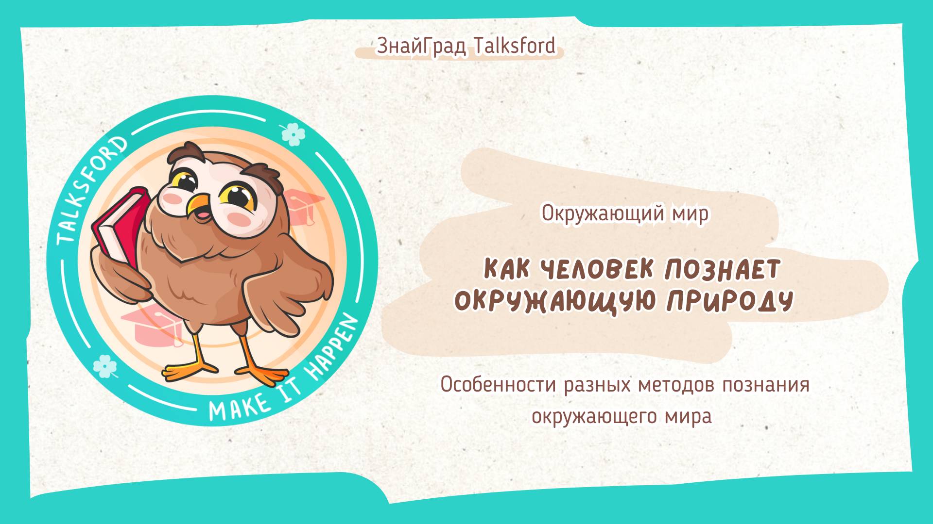 Окружающий мир. Как человек познает природу / Особенности разных методов познания окружающего мира