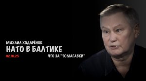 НАТО в Балтике | Михаил Ходарёнок